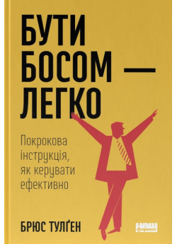 Бути босом — легко. Покрокова інструкція, як керувати ефективно