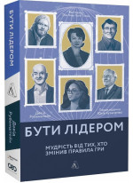 Бути лідером. Мудрість від тих, хто змінив правила гри