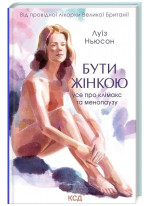 Бути жінкою. Усе про клімакс та менопаузу