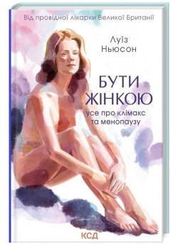 Бути жінкою. Усе про клімакс та менопаузу