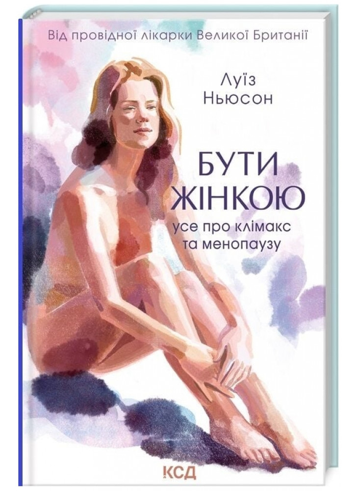 Бути жінкою. Усе про клімакс та менопаузу