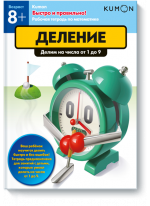 KUMON. Быстро и правильно! Деление