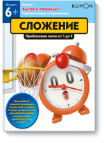 KUMON. Быстро и правильно! Сложение