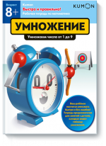 KUMON. Быстро и правильно! Умножение