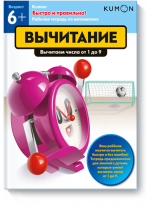 KUMON. Быстро и правильно! Вычитание
