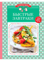 Быстрые завтраки