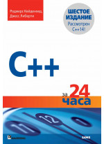 C++ за 24 часа