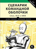 Сценарии командной оболочки. Linux, OS X и Unix