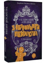 Чаклунський довідник з оборонного пекарства