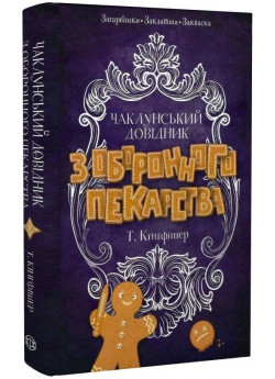 Чаклунський довідник з оборонного пекарства