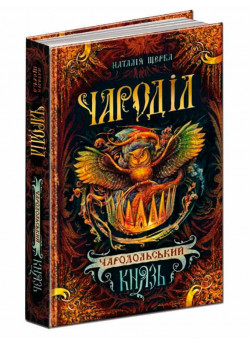 Чародільський князь