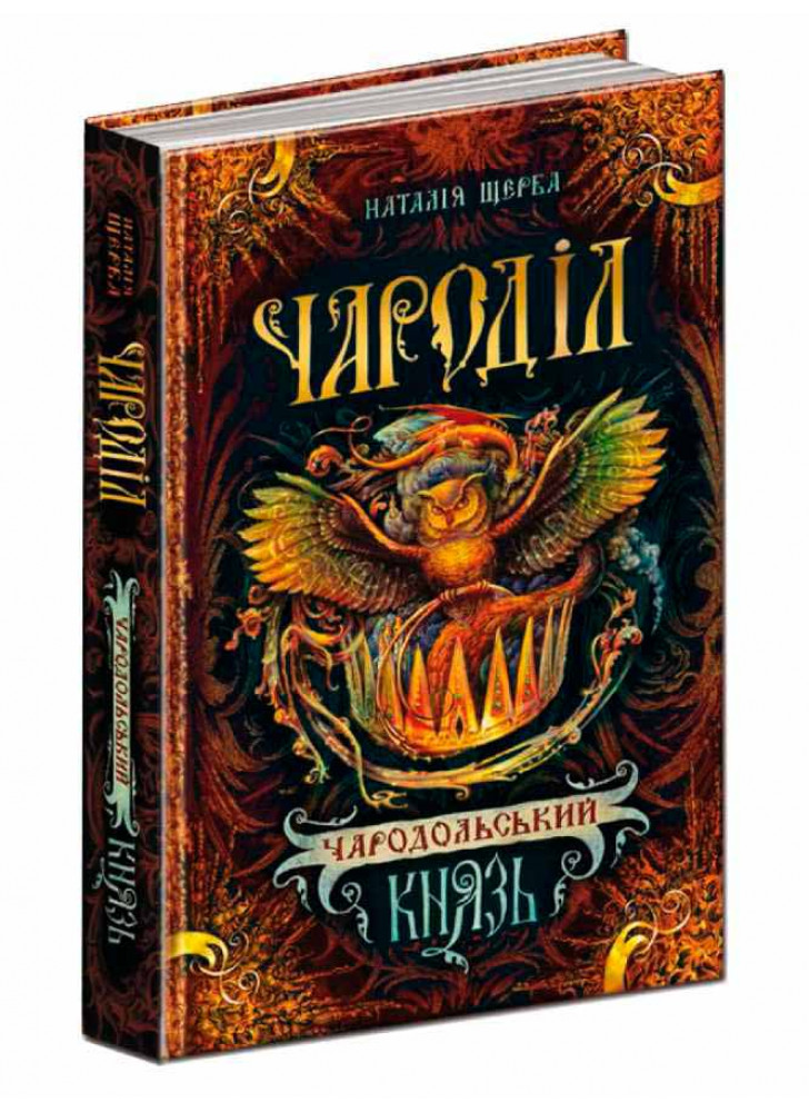 Чародільський князь