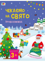 Чекаємо на свято. Ігрова книжка з наліпками