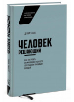 Человек решающий. Как построить организацию будущего, где решения принимает каждый