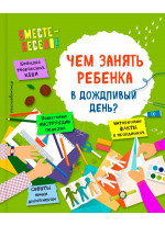 Чем занять ребенка в дождливый день?