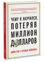 Чему я научился, потеряв миллион долларов