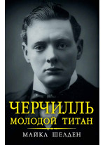 Черчилль. Молодой титан