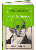 Череп Бетховена. Мрачные и загадочные истории из мира классической музыки