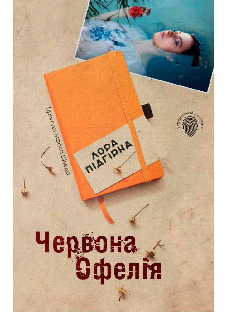 Червона Офелія
