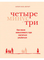 Четыре минус три. Как после немыслимого горя научиться улыбаться