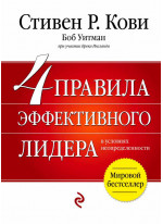 4 правила эффективного лидера