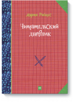 Читательский дневник
