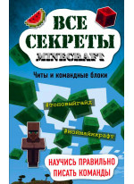 Все секреты Minecraft. Читы и командные блоки