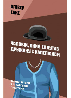 Чоловік, який сплутав дружину з капелюхом, та інші історії з лікарської практики