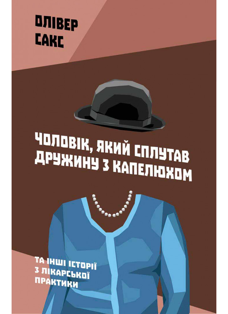 Чоловік, який сплутав дружину з капелюхом, та інші історії з лікарської практики