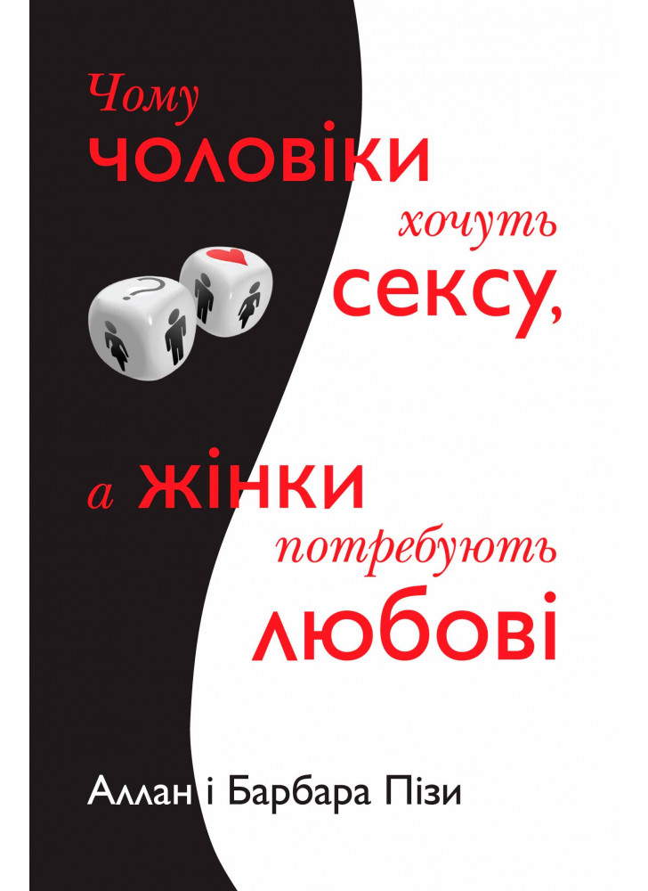 Чому чоловіки хочуть сексу, а жінки потребують любові