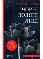 Чорні водяні лілії