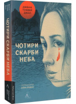 Чотири скарби неба