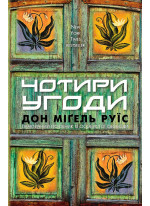 Чотири угоди