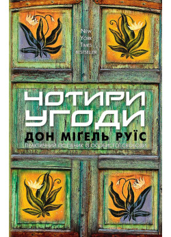 Чотири угоди