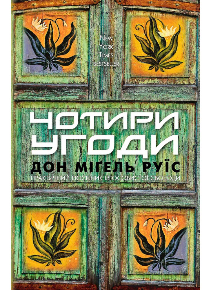 Чотири угоди