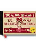 Что рисовать и как рисовать. Пошаговые техники для тех, кто хочет стать художником за 5 минут