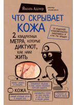 Что скрывает кожа. 2 квадратных метра, которые диктуют, как нам жить