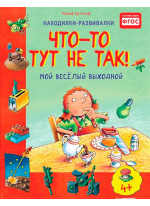 Что-то тут не так! Мой веселый выходной
