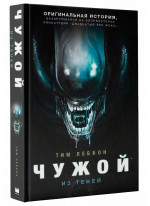Чужой. Из теней