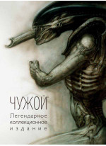 Чужой. Легендарное коллекционное издание