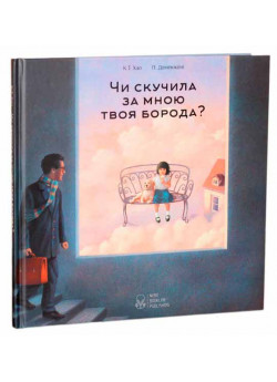 Чи скучила за мною твоя борода?