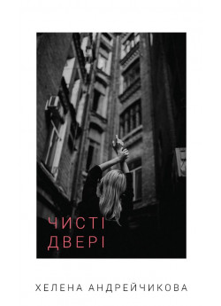 Чисті двері