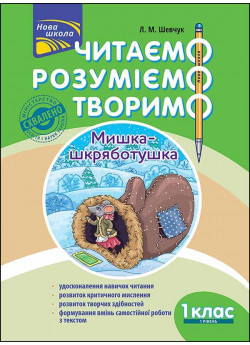 Читаємо, розуміємо, творимо. 1 клас, 1 рівень