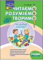 Читаємо, розуміємо, творимо. 1 клас, 2 рівень