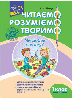 Читаємо, розуміємо, творимо. 1 клас, 2 рівень