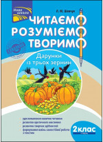 Читаємо, розуміємо, творимо. 2 клас, 1 рівень