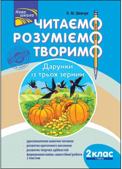Читаємо, розуміємо, творимо. 2 клас, 1 рівень