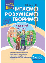 Читаємо, розуміємо, творимо. 2 клас, 2 рівень