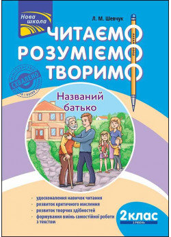 Читаємо, розуміємо, творимо. 2 клас, 2 рівень