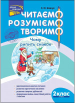 Читаємо, розуміємо, творимо. 2 клас, 3 рівень